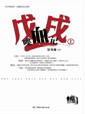 cover image of 戊戌喋血记（上下）